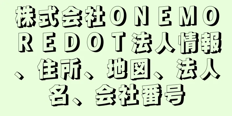 株式会社ＯＮＥＭＯＲＥＤＯＴ法人情報、住所、地図、法人名、会社番号