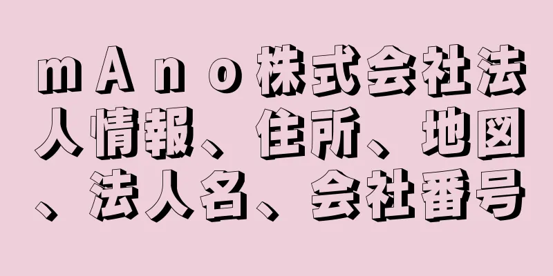 ｍＡｎｏ株式会社法人情報、住所、地図、法人名、会社番号