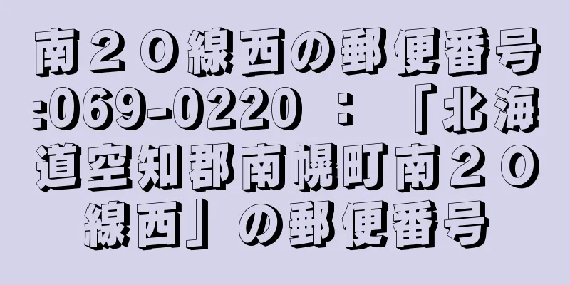 南２０線西の郵便番号:069-0220 ： 「北海道空知郡南幌町南２０線西」の郵便番号