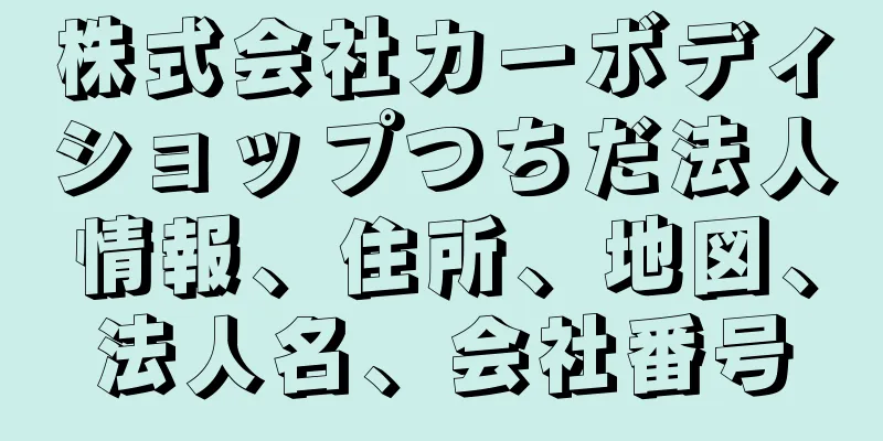 株式会社カーボディショップつちだ法人情報、住所、地図、法人名、会社番号