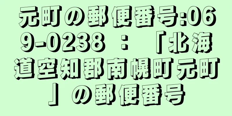 元町の郵便番号:069-0238 ： 「北海道空知郡南幌町元町」の郵便番号