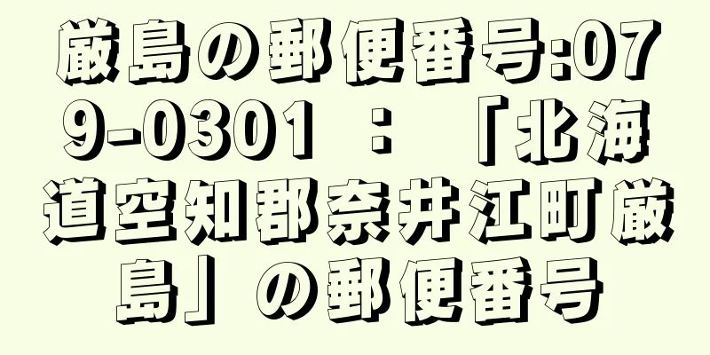 厳島の郵便番号:079-0301 ： 「北海道空知郡奈井江町厳島」の郵便番号