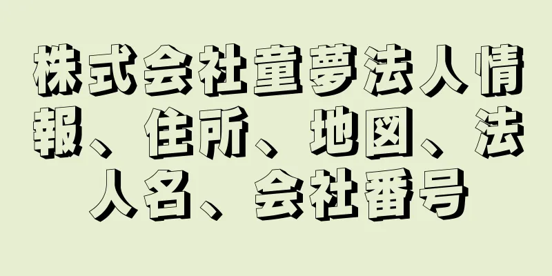 株式会社童夢法人情報、住所、地図、法人名、会社番号