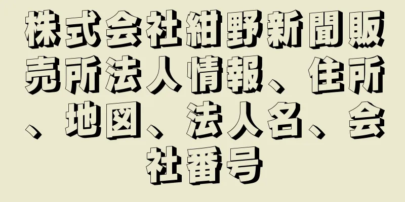 株式会社紺野新聞販売所法人情報、住所、地図、法人名、会社番号