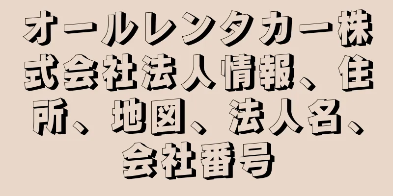 オールレンタカー株式会社法人情報、住所、地図、法人名、会社番号
