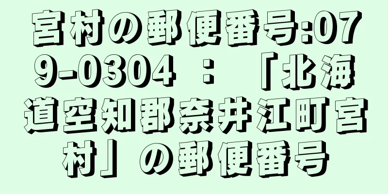 宮村の郵便番号:079-0304 ： 「北海道空知郡奈井江町宮村」の郵便番号