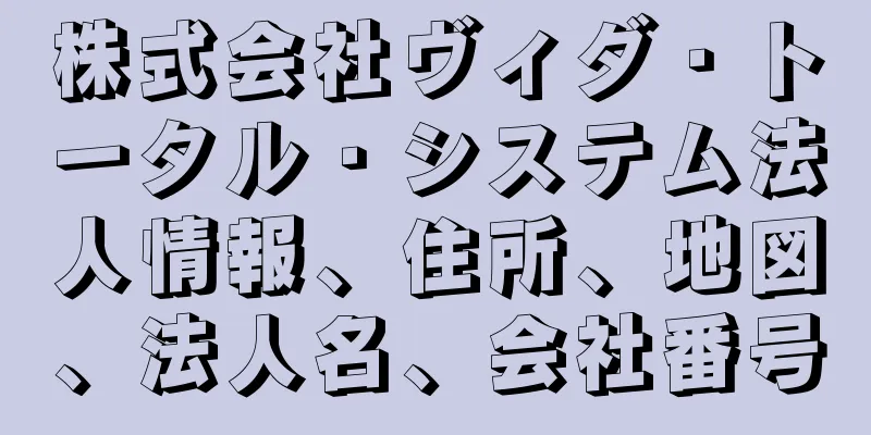 株式会社ヴィダ・トータル・システム法人情報、住所、地図、法人名、会社番号