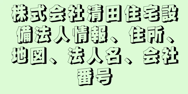 株式会社清田住宅設備法人情報、住所、地図、法人名、会社番号