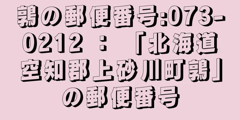 鶉の郵便番号:073-0212 ： 「北海道空知郡上砂川町鶉」の郵便番号
