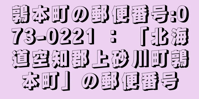 鶉本町の郵便番号:073-0221 ： 「北海道空知郡上砂川町鶉本町」の郵便番号