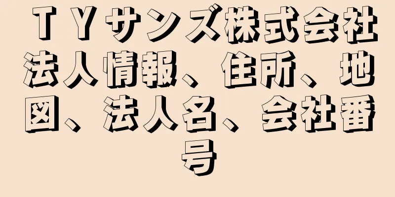 ＴＹサンズ株式会社法人情報、住所、地図、法人名、会社番号