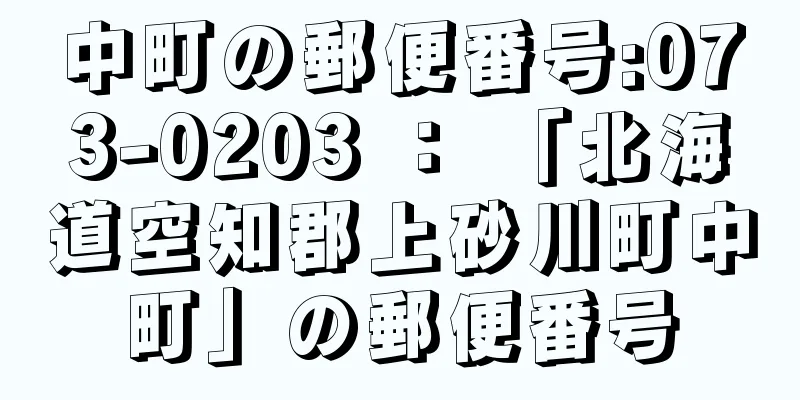 中町の郵便番号:073-0203 ： 「北海道空知郡上砂川町中町」の郵便番号