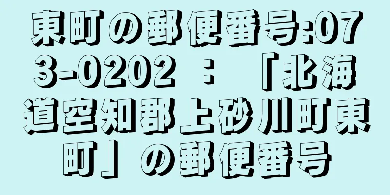 東町の郵便番号:073-0202 ： 「北海道空知郡上砂川町東町」の郵便番号