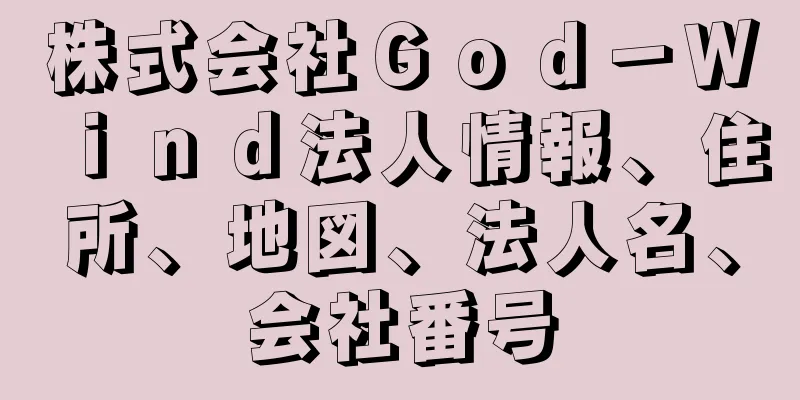 株式会社Ｇｏｄ－Ｗｉｎｄ法人情報、住所、地図、法人名、会社番号