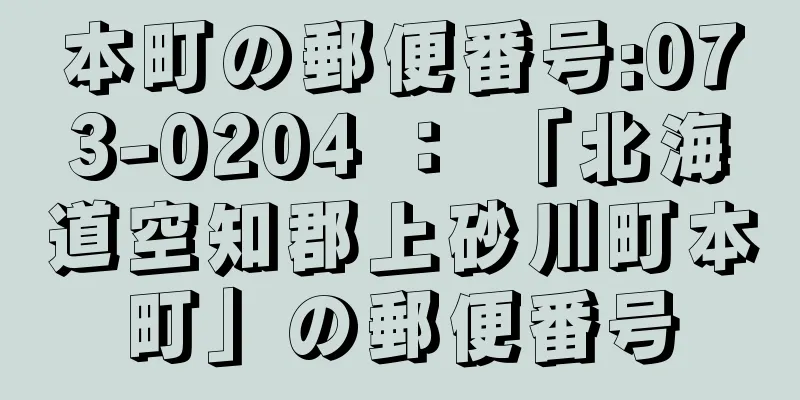 本町の郵便番号:073-0204 ： 「北海道空知郡上砂川町本町」の郵便番号