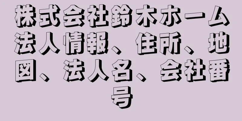 株式会社鈴木ホーム法人情報、住所、地図、法人名、会社番号