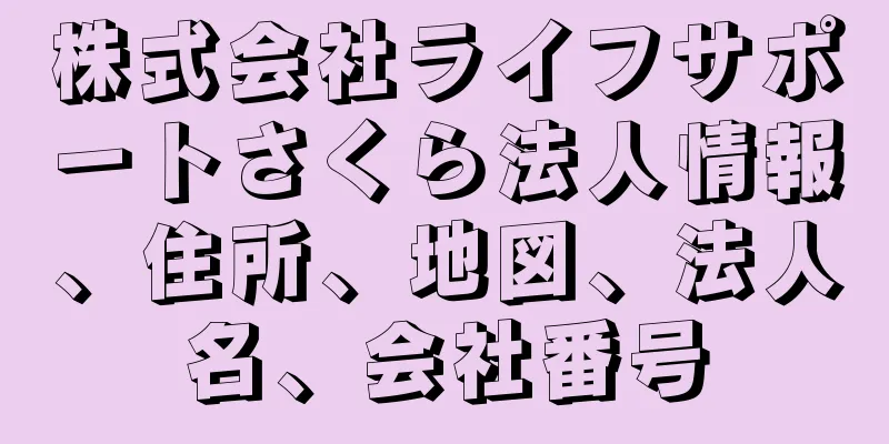 株式会社ライフサポートさくら法人情報、住所、地図、法人名、会社番号