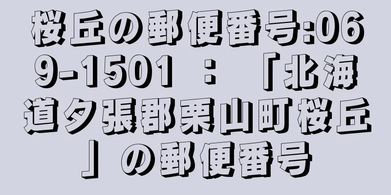 桜丘の郵便番号:069-1501 ： 「北海道夕張郡栗山町桜丘」の郵便番号