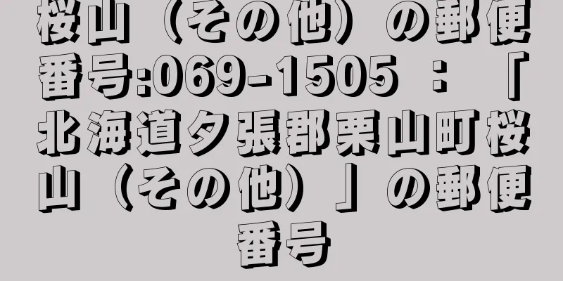 桜山（その他）の郵便番号:069-1505 ： 「北海道夕張郡栗山町桜山（その他）」の郵便番号