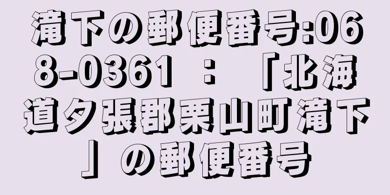 滝下の郵便番号:068-0361 ： 「北海道夕張郡栗山町滝下」の郵便番号