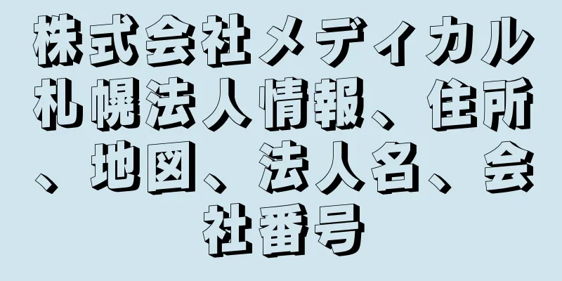 株式会社メディカル札幌法人情報、住所、地図、法人名、会社番号