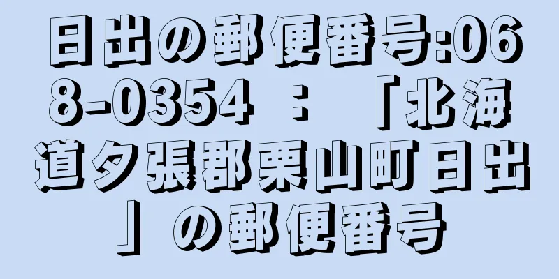 日出の郵便番号:068-0354 ： 「北海道夕張郡栗山町日出」の郵便番号