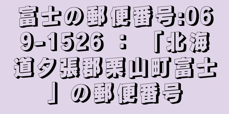 富士の郵便番号:069-1526 ： 「北海道夕張郡栗山町富士」の郵便番号