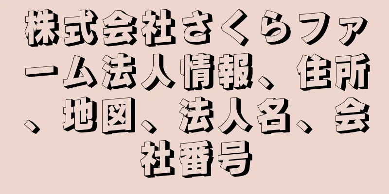 株式会社さくらファーム法人情報、住所、地図、法人名、会社番号