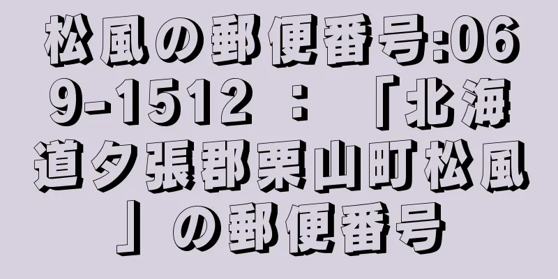 松風の郵便番号:069-1512 ： 「北海道夕張郡栗山町松風」の郵便番号