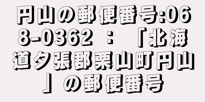 円山の郵便番号:068-0362 ： 「北海道夕張郡栗山町円山」の郵便番号