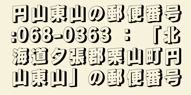 円山東山の郵便番号:068-0363 ： 「北海道夕張郡栗山町円山東山」の郵便番号