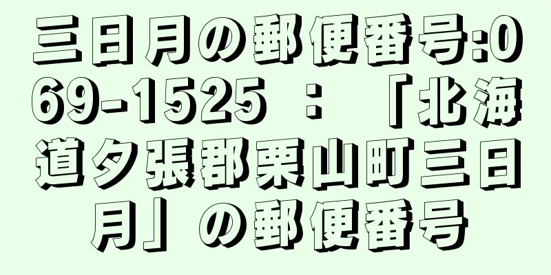 三日月の郵便番号:069-1525 ： 「北海道夕張郡栗山町三日月」の郵便番号