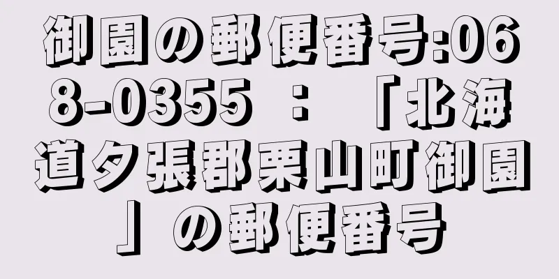 御園の郵便番号:068-0355 ： 「北海道夕張郡栗山町御園」の郵便番号