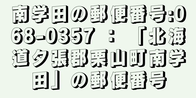 南学田の郵便番号:068-0357 ： 「北海道夕張郡栗山町南学田」の郵便番号