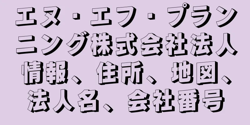 エヌ・エフ・プランニング株式会社法人情報、住所、地図、法人名、会社番号