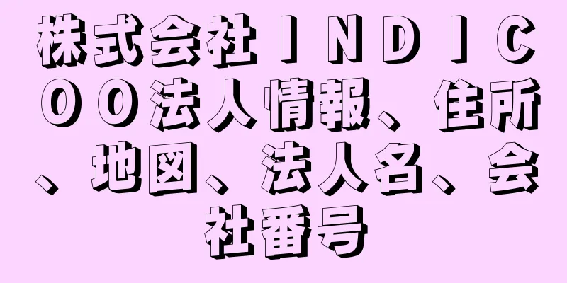 株式会社ＩＮＤＩＣＯＯ法人情報、住所、地図、法人名、会社番号