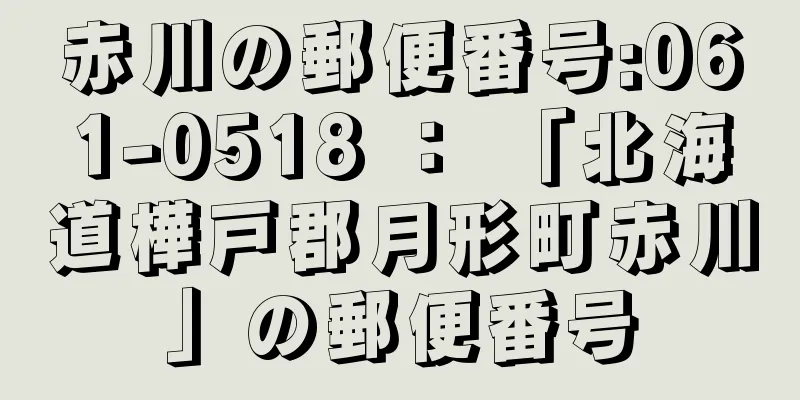 赤川の郵便番号:061-0518 ： 「北海道樺戸郡月形町赤川」の郵便番号