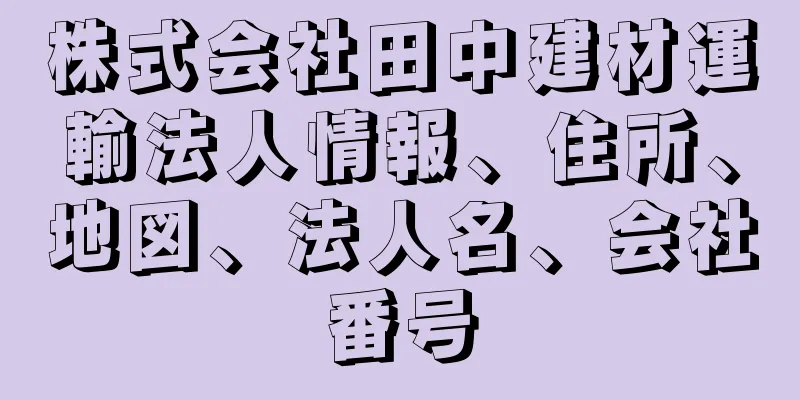 株式会社田中建材運輸法人情報、住所、地図、法人名、会社番号