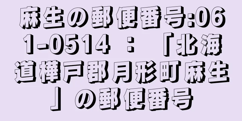 麻生の郵便番号:061-0514 ： 「北海道樺戸郡月形町麻生」の郵便番号