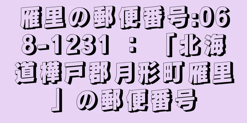 雁里の郵便番号:068-1231 ： 「北海道樺戸郡月形町雁里」の郵便番号