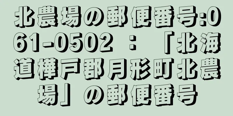 北農場の郵便番号:061-0502 ： 「北海道樺戸郡月形町北農場」の郵便番号