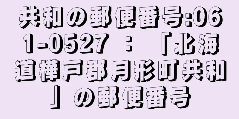 共和の郵便番号:061-0527 ： 「北海道樺戸郡月形町共和」の郵便番号