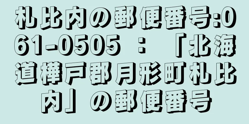 札比内の郵便番号:061-0505 ： 「北海道樺戸郡月形町札比内」の郵便番号