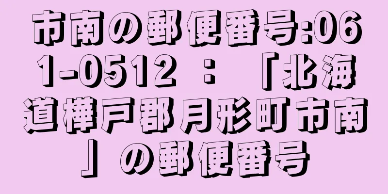 市南の郵便番号:061-0512 ： 「北海道樺戸郡月形町市南」の郵便番号