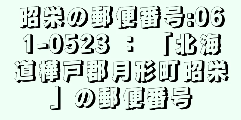 昭栄の郵便番号:061-0523 ： 「北海道樺戸郡月形町昭栄」の郵便番号