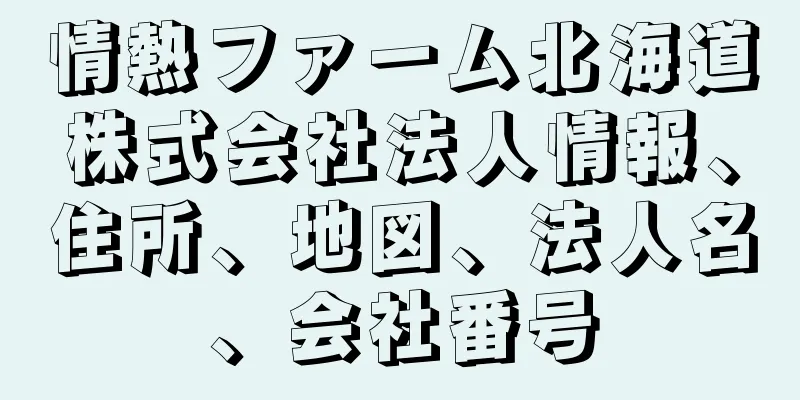 情熱ファーム北海道株式会社法人情報、住所、地図、法人名、会社番号