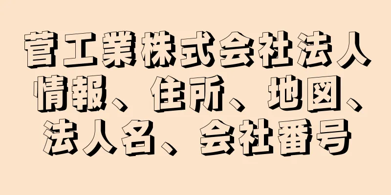 菅工業株式会社法人情報、住所、地図、法人名、会社番号