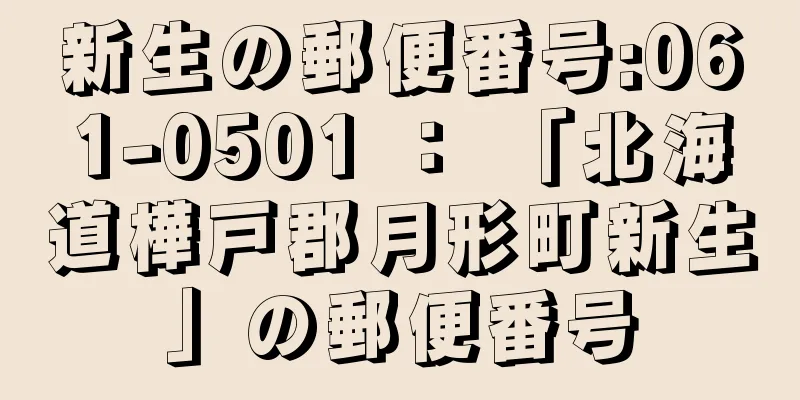 新生の郵便番号:061-0501 ： 「北海道樺戸郡月形町新生」の郵便番号