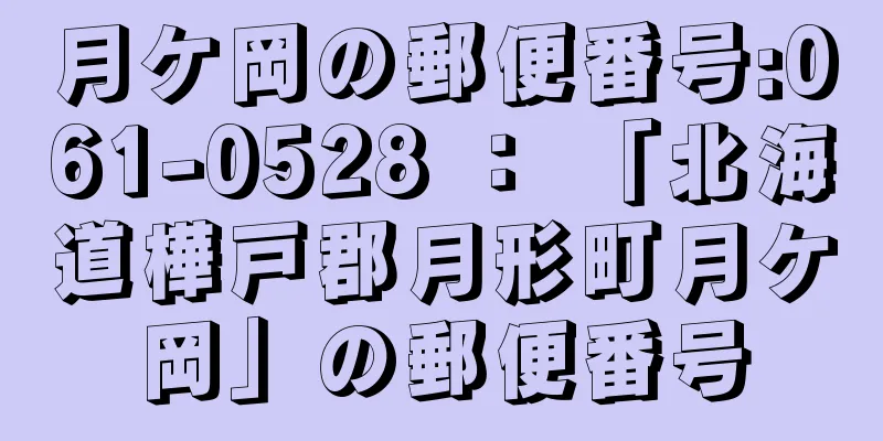 月ケ岡の郵便番号:061-0528 ： 「北海道樺戸郡月形町月ケ岡」の郵便番号