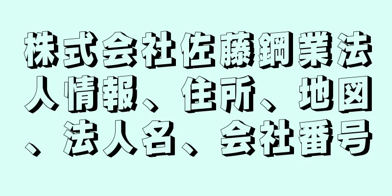 株式会社佐藤鋼業法人情報、住所、地図、法人名、会社番号